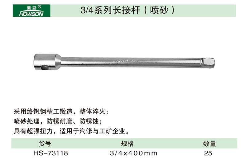 HS-73118  3／4系列长接杆（喷砂）-1.jpg