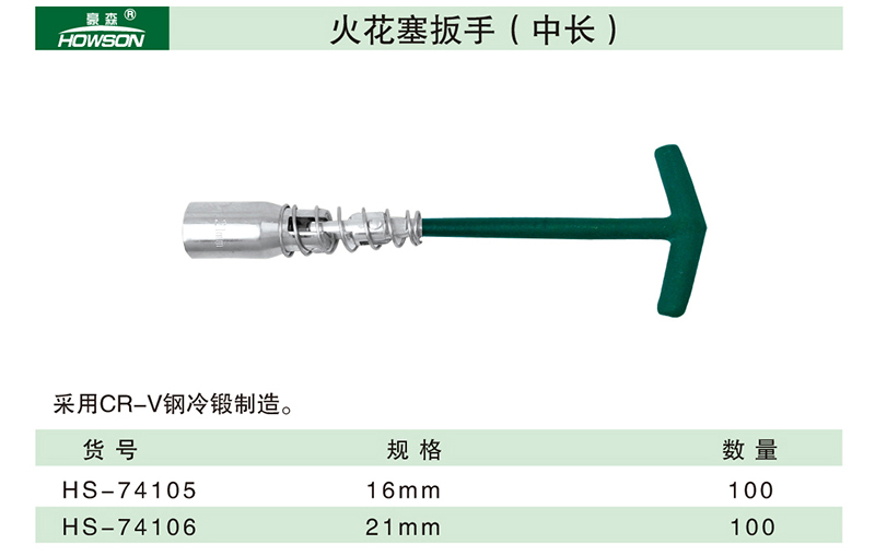 火花塞扳手（中长）-1.jpg