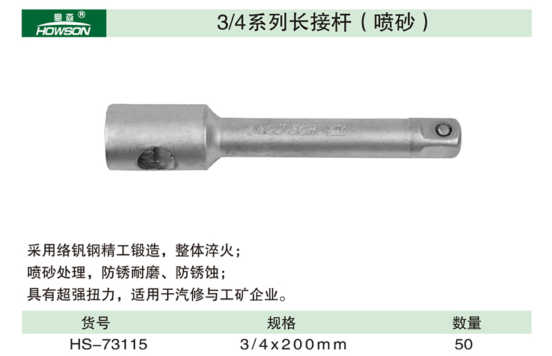 HS-73115  3／4系列长接杆（喷砂）-1.jpg