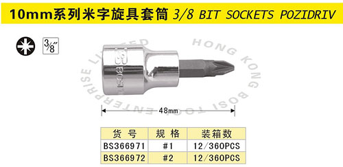 10mm系列米字旋具套筒.jpg