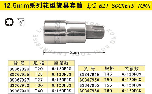 12.5mm系列花型旋具套筒.jpg