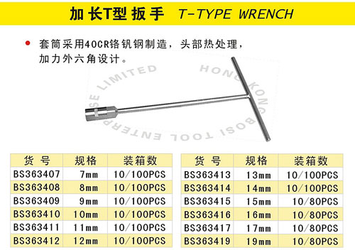 加长T型扳手.jpg