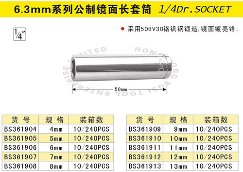 6.3mm系列公制镜面长套筒.jpg