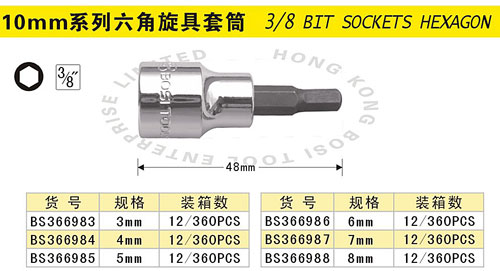 10mm系列六角旋具套筒.jpg